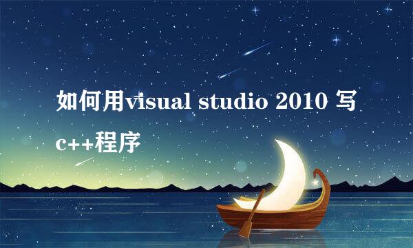 如何用visual studio 2010 写c++程序