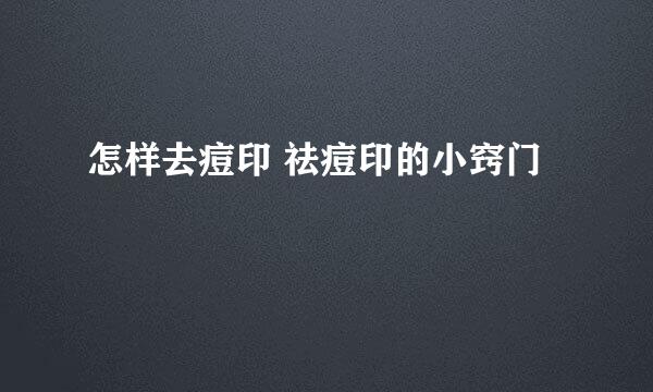 怎样去痘印 祛痘印的小窍门