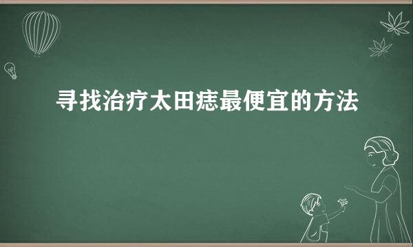 寻找治疗太田痣最便宜的方法