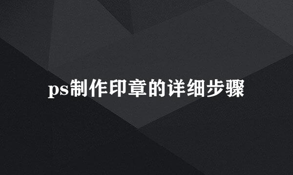 ps制作印章的详细步骤