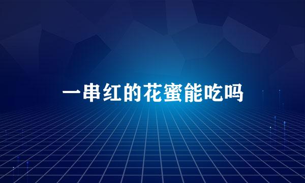 一串红的花蜜能吃吗