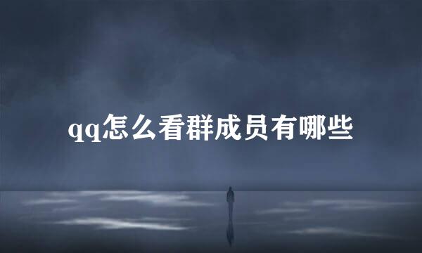 qq怎么看群成员有哪些