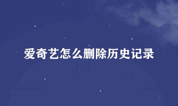 爱奇艺怎么删除历史记录