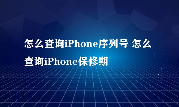 怎么查询iPhone序列号 怎么查询iPhone保修期