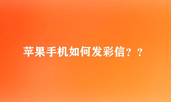 苹果手机如何发彩信？？