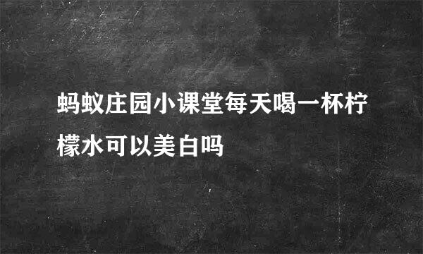 蚂蚁庄园小课堂每天喝一杯柠檬水可以美白吗