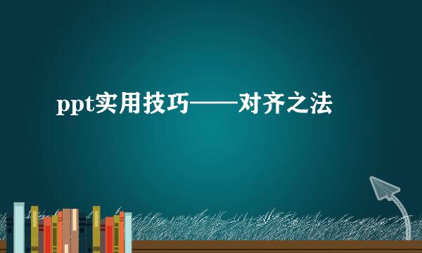 ppt实用技巧——对齐之法
