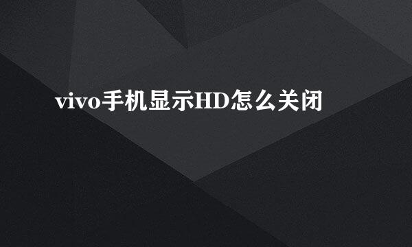 vivo手机显示HD怎么关闭