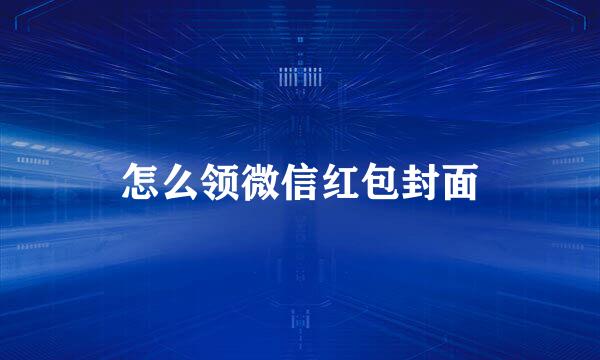 怎么领微信红包封面