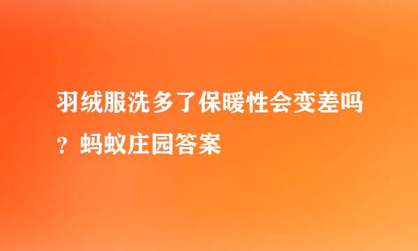 羽绒服洗多了保暖性会变差吗？蚂蚁庄园答案