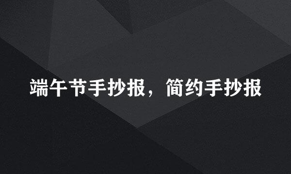 端午节手抄报，简约手抄报