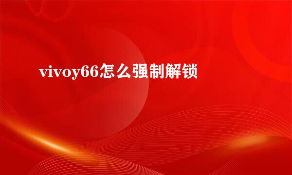 vivoy66怎么强制解锁