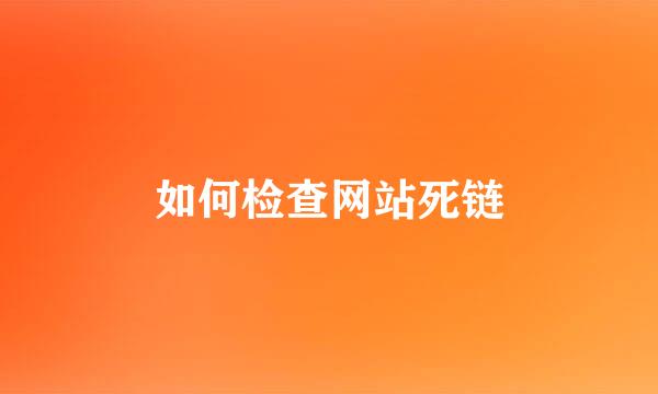 如何检查网站死链