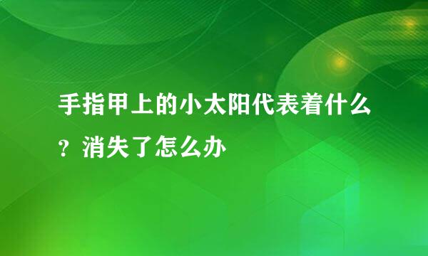 手指甲上的小太阳代表着什么？消失了怎么办