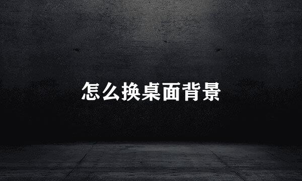 怎么换桌面背景