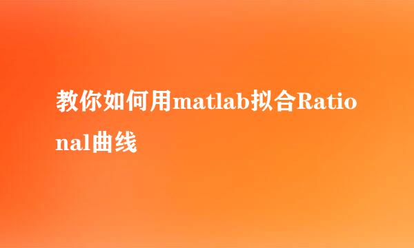 教你如何用matlab拟合Rational曲线
