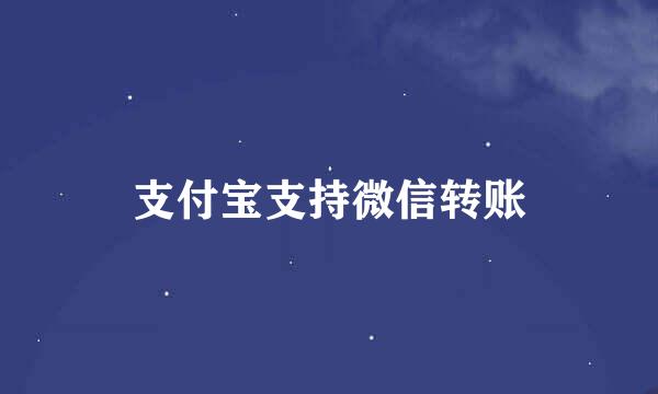 支付宝支持微信转账