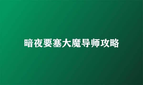 暗夜要塞大魔导师攻略