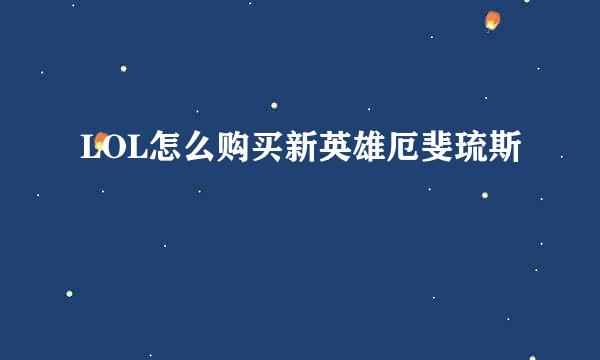 LOL怎么购买新英雄厄斐琉斯