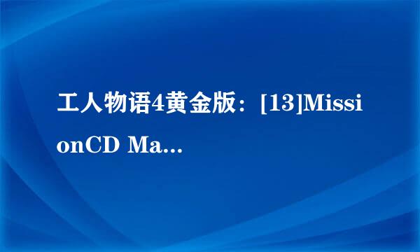 工人物语4黄金版：[13]MissionCD Mayan第三关