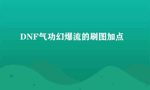 DNF气功幻爆流的刷图加点