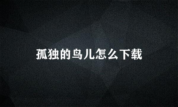 孤独的鸟儿怎么下载