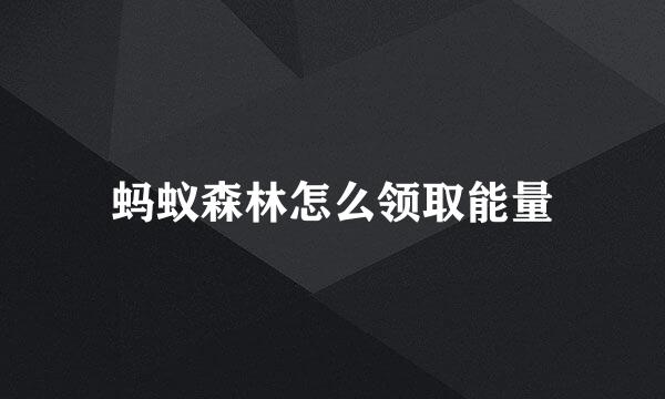 蚂蚁森林怎么领取能量