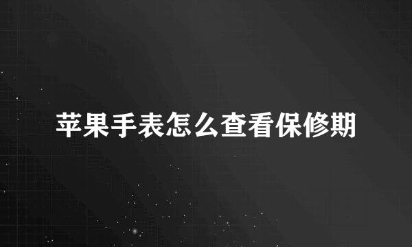苹果手表怎么查看保修期