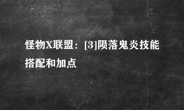 怪物X联盟：[3]陨落鬼炎技能搭配和加点