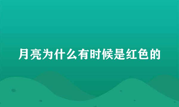 月亮为什么有时候是红色的