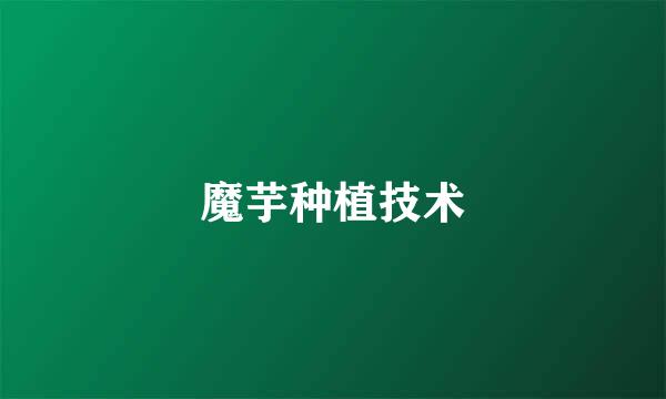 魔芋种植技术