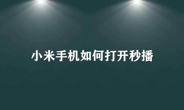 小米手机如何打开秒播