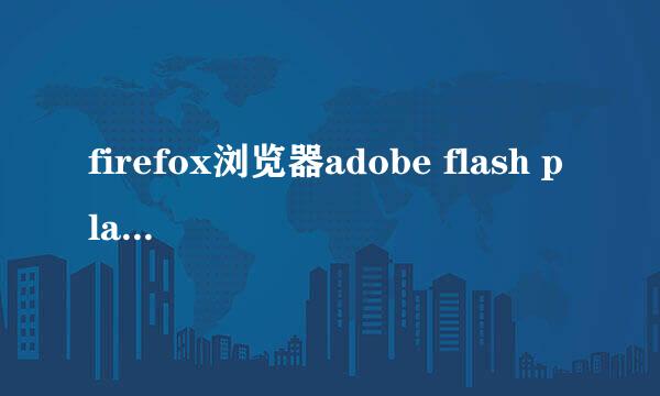firefox浏览器adobe flash player插件过期问题