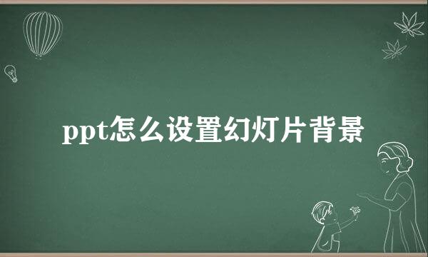 ppt怎么设置幻灯片背景