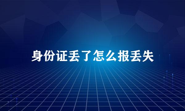 身份证丢了怎么报丢失