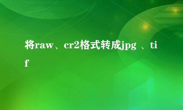 将raw、cr2格式转成jpg 、tif