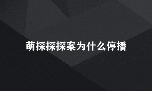 萌探探探案为什么停播
