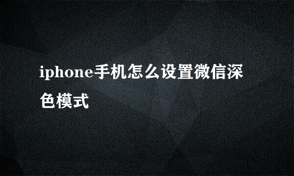iphone手机怎么设置微信深色模式