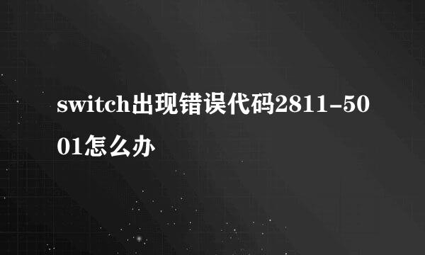 switch出现错误代码2811-5001怎么办