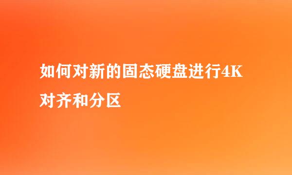 如何对新的固态硬盘进行4K对齐和分区