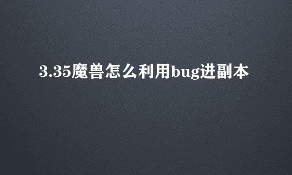 3.35魔兽怎么利用bug进副本
