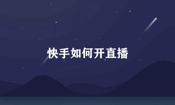快手如何开直播
