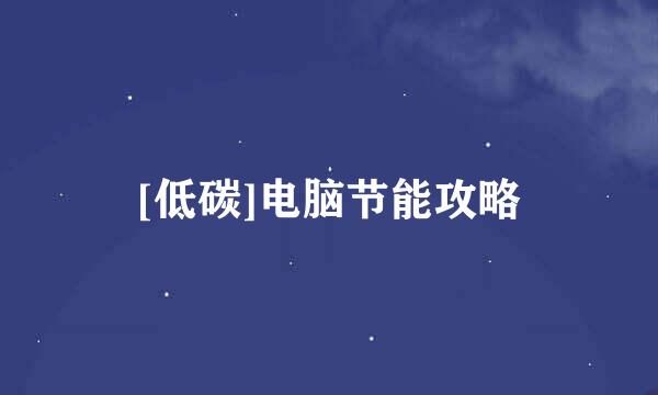 [低碳]电脑节能攻略