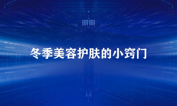 冬季美容护肤的小窍门