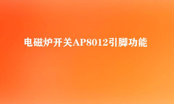 电磁炉开关AP8012引脚功能