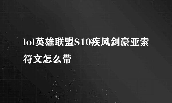 lol英雄联盟S10疾风剑豪亚索符文怎么带