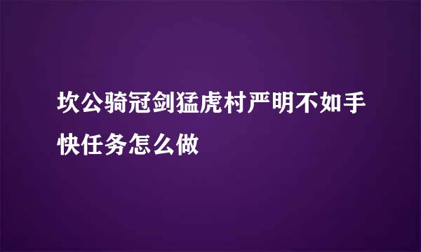 坎公骑冠剑猛虎村严明不如手快任务怎么做