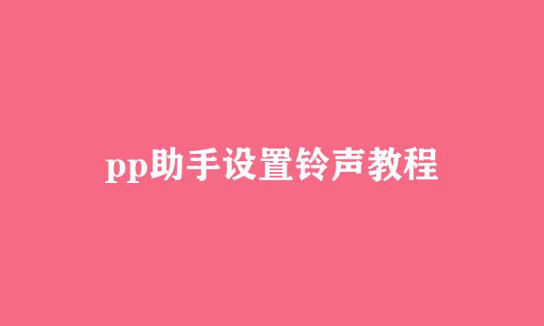 pp助手设置铃声教程