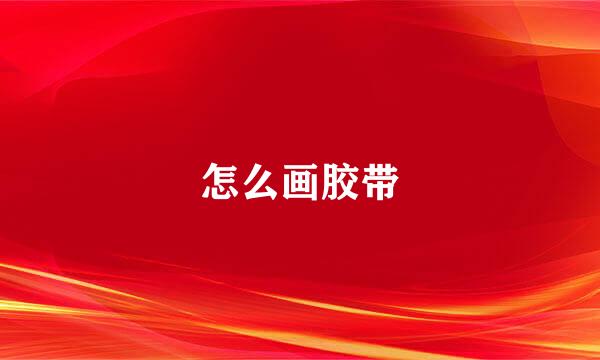 怎么画胶带