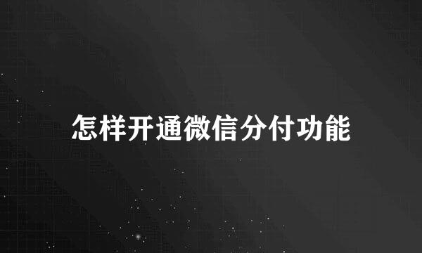 怎样开通微信分付功能